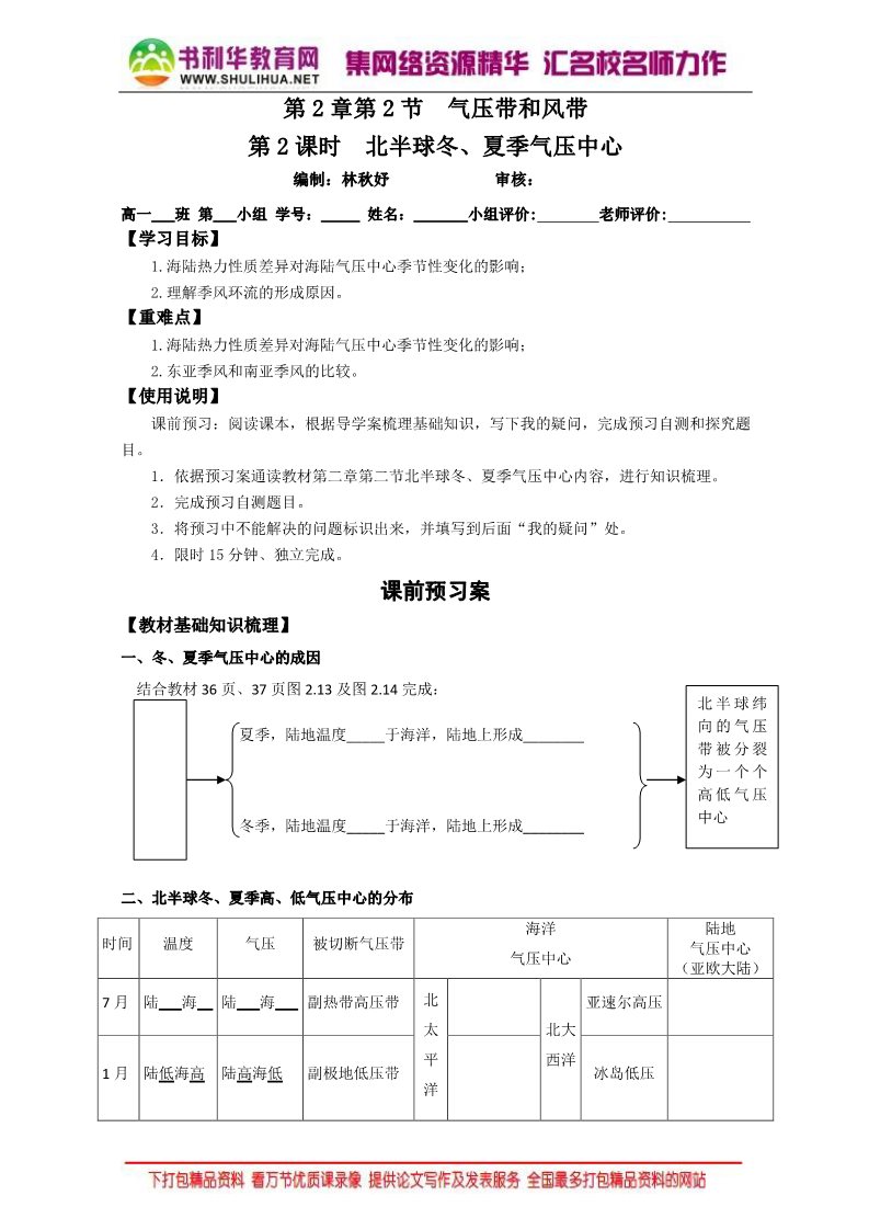 高中地理必修一2016-2017学年人教版高中地理必修一学案：2.2气压带和风带（第二课时）Word版无答案第1页