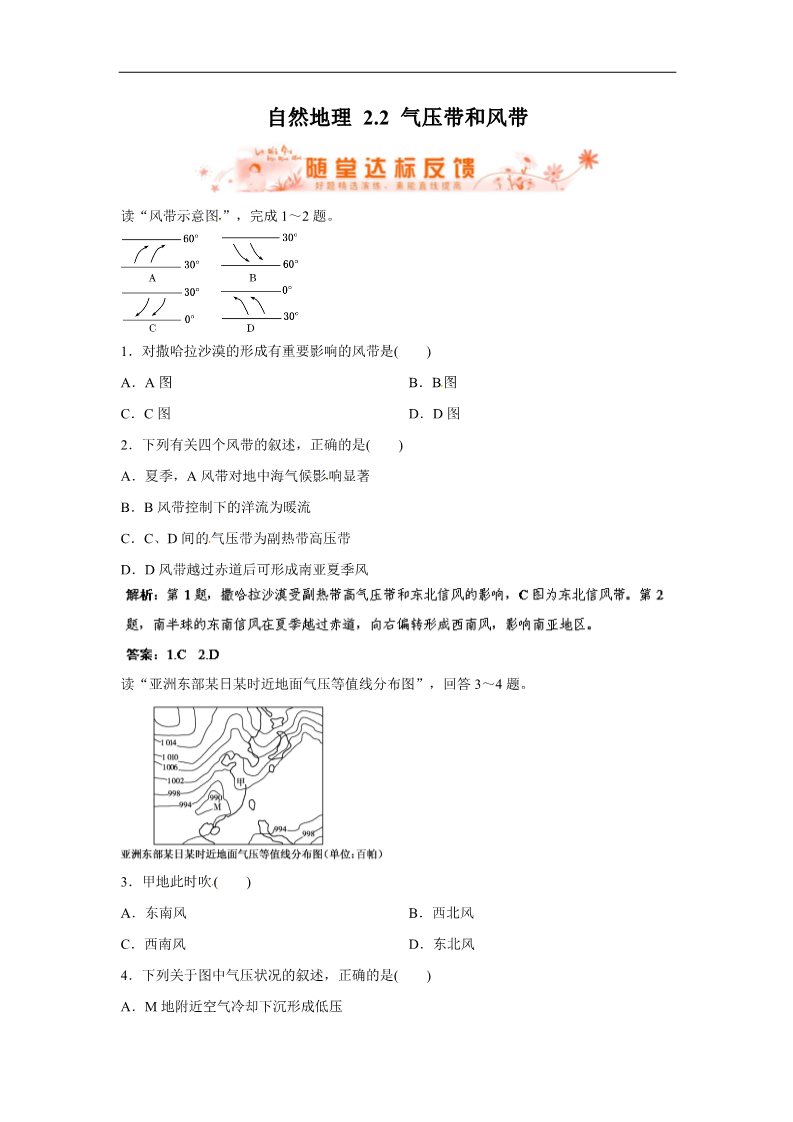 高中地理必修一人教版地理一轮复习指导随堂达标反馈 自然地理 2.2 气压带和风带 第1页