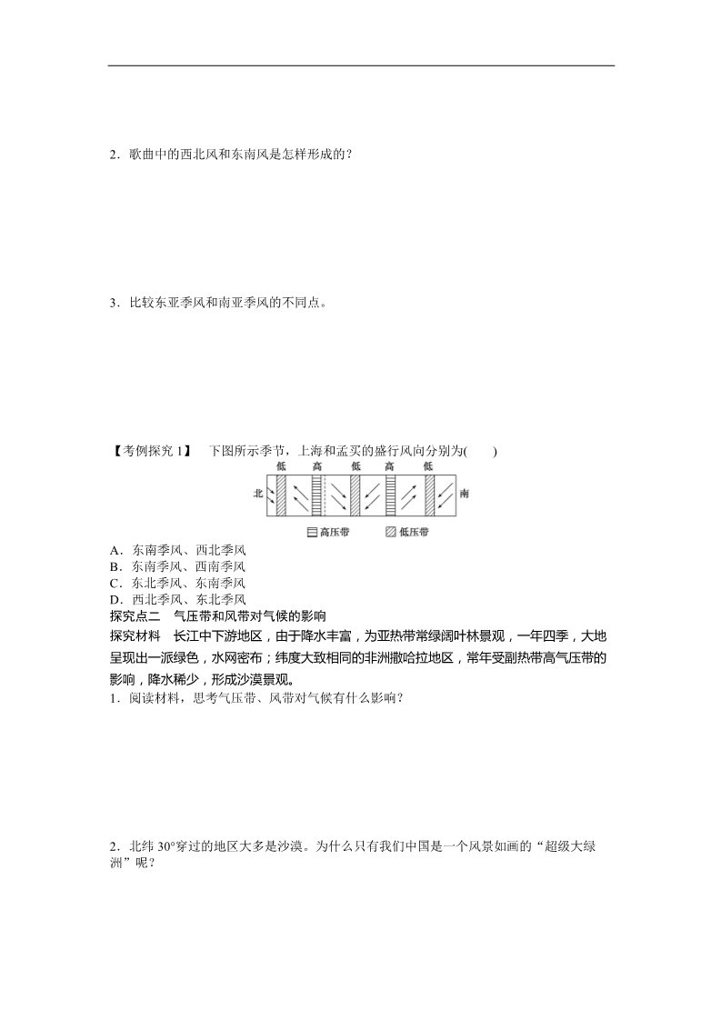 高中地理必修一地理新人教版必修一学案 2.2 气压带和风带 第2课时 季风环流与气候第2页