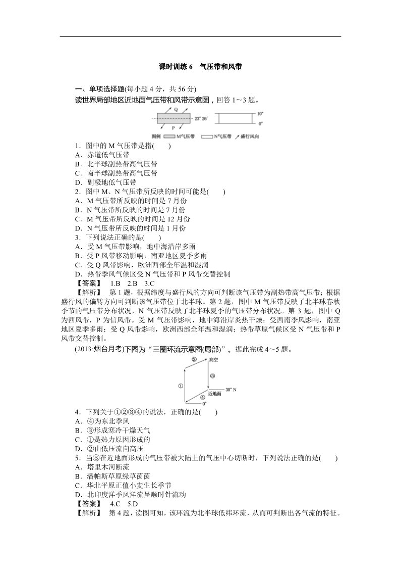 高中地理必修一课时训练6 气压带和风带第1页