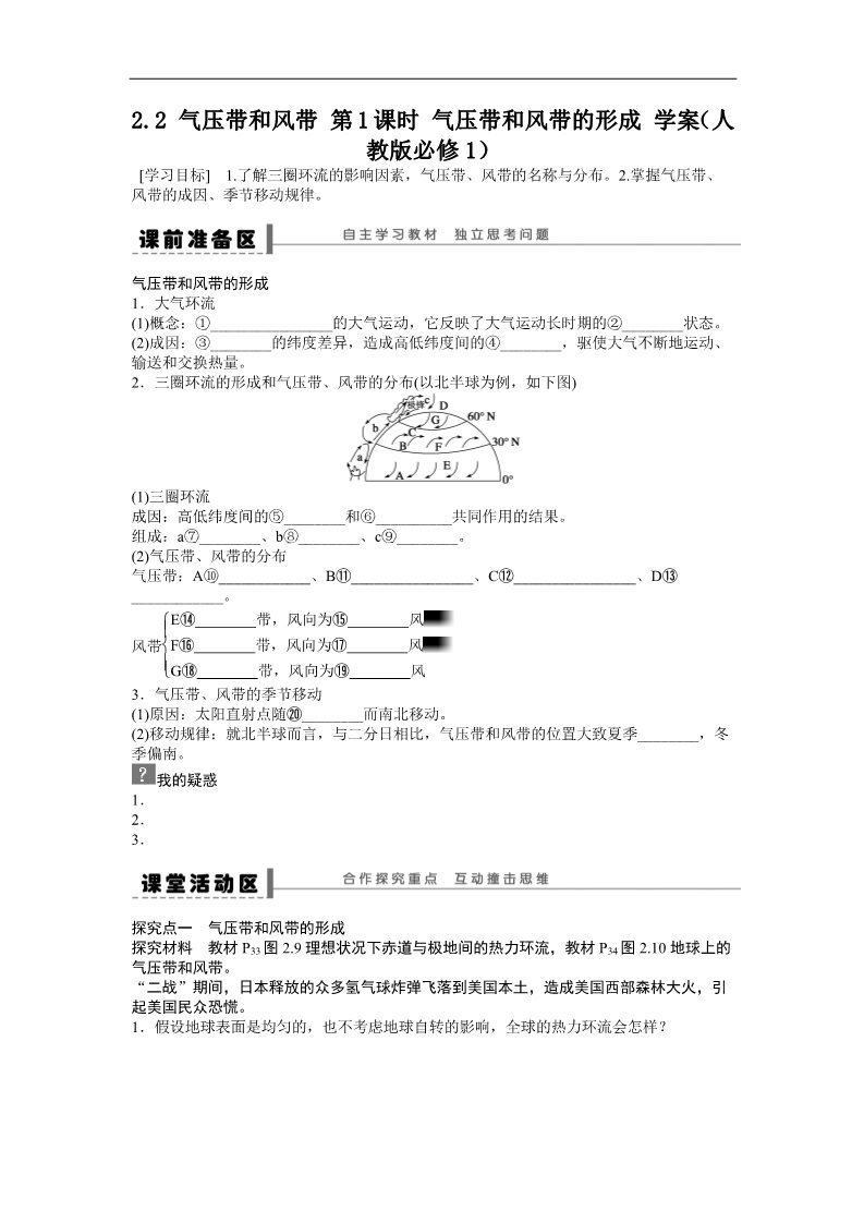 高中地理必修一地理新人教版必修一学案 2.2 气压带和风带 第1课时 气压带和风带的形成第1页