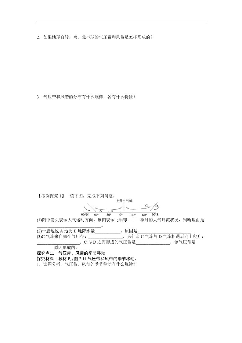 高中地理必修一地理新人教版必修一学案 2.2 气压带和风带 第1课时 气压带和风带的形成第2页