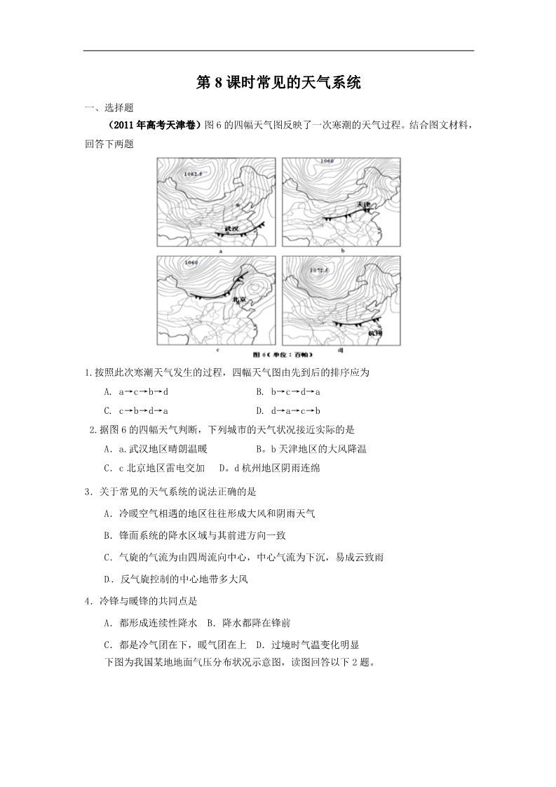 高中地理必修一高考地理一轮复习试题：第8课时常见的天气系统第1页