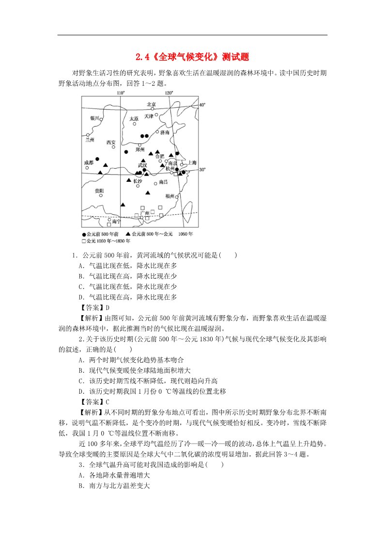 高中地理必修一高中地理 2.4《全球气候变化》测试题 新人教版必修1第1页