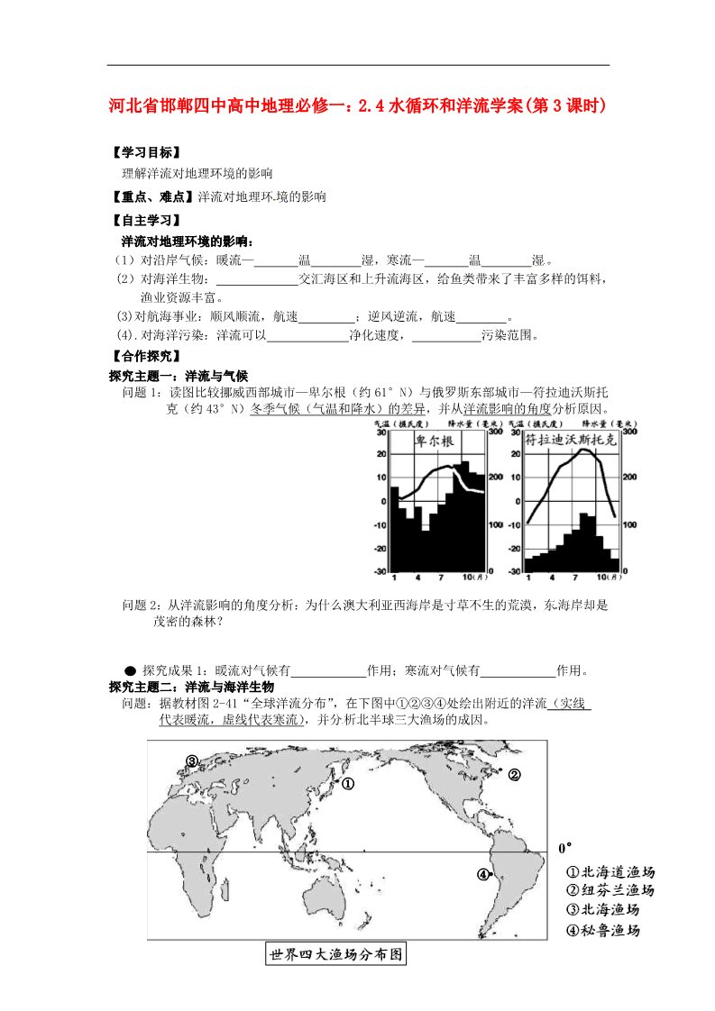 高中地理必修一高中地理 2.4水循环和洋流学案(第3课时)学案 新人教版必修1第1页