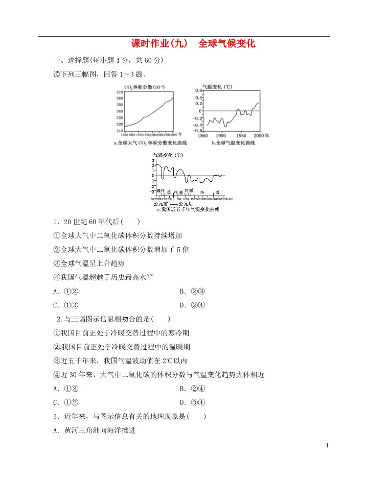 高中地理必修一【优化指导】高中地理总复习 课时作业9 全球气候变化 新人教版第1页