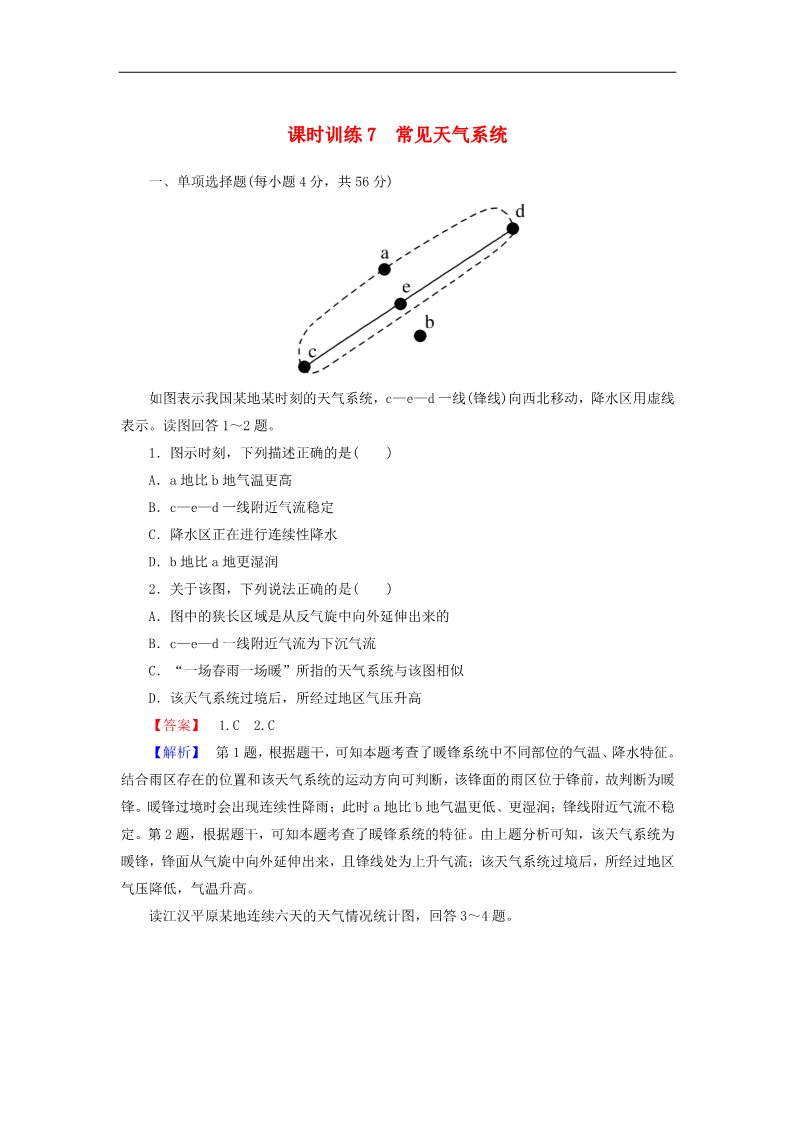 高中地理必修一高考地理一轮复习 2.3常见天气系统课时训练（含解析）新人教版第1页