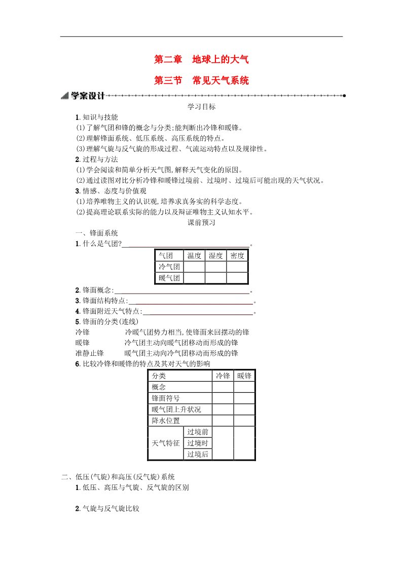 高中地理必修一高中地理 2.3常见的天气系统学案 新人教版必修1第1页