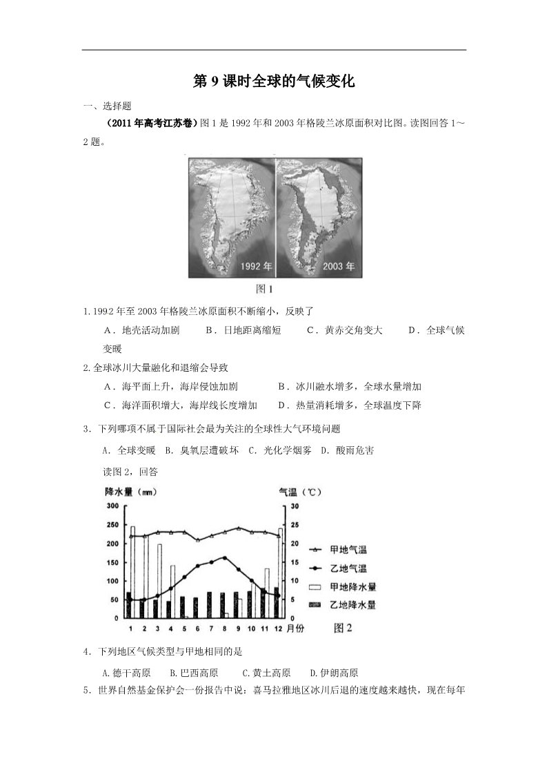 高中地理必修一高考地理一轮复习试题：第9课时全球气候变化第1页