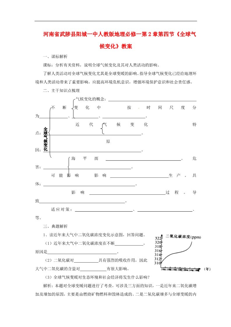 高中地理必修一高中地理 第2章第四节《全球气候变化》教案 新人教版必修1第1页