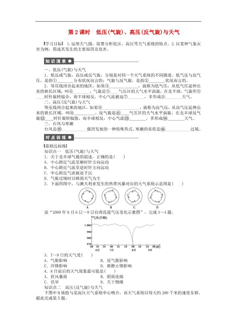 高中地理必修一高中地理 2.3 常见天气系统（第2课时）低压（气旋）、高压（反气旋）与天气学案 新人教版必修1第1页