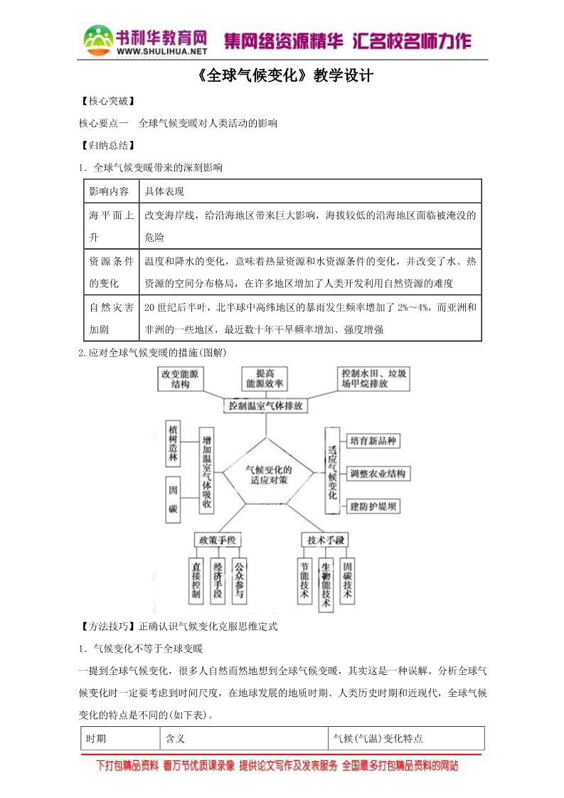 高中地理必修一地理人教版一师一优课必修一教学设计：第二章 第四节《全球气候变化》4 Word版含答案第1页