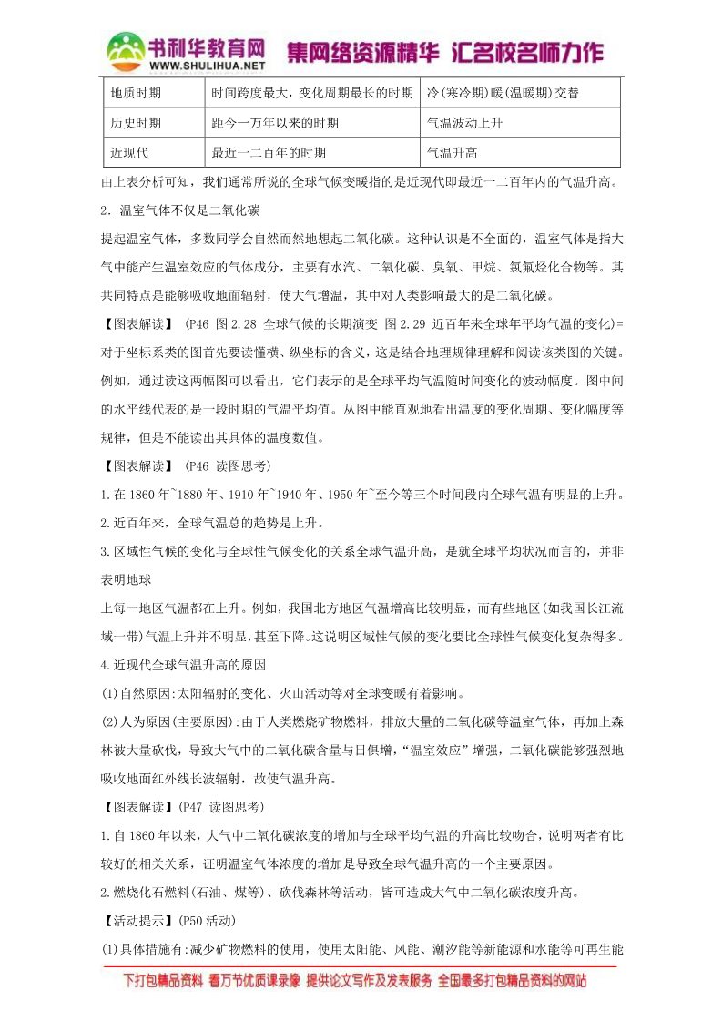 高中地理必修一地理人教版一师一优课必修一教学设计：第二章 第四节《全球气候变化》4 Word版含答案第2页