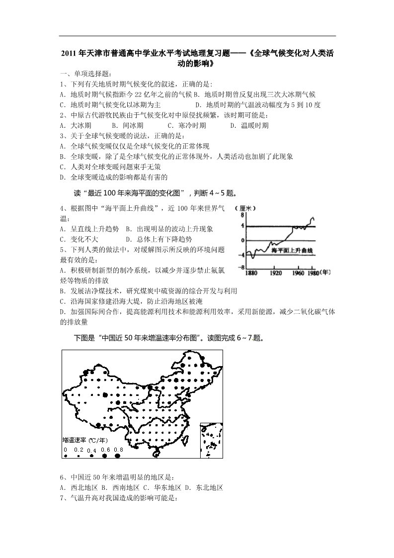 高中地理必修一高中学业水平考试地理复习题——《全球气候变化对人类活动的影响》第1页