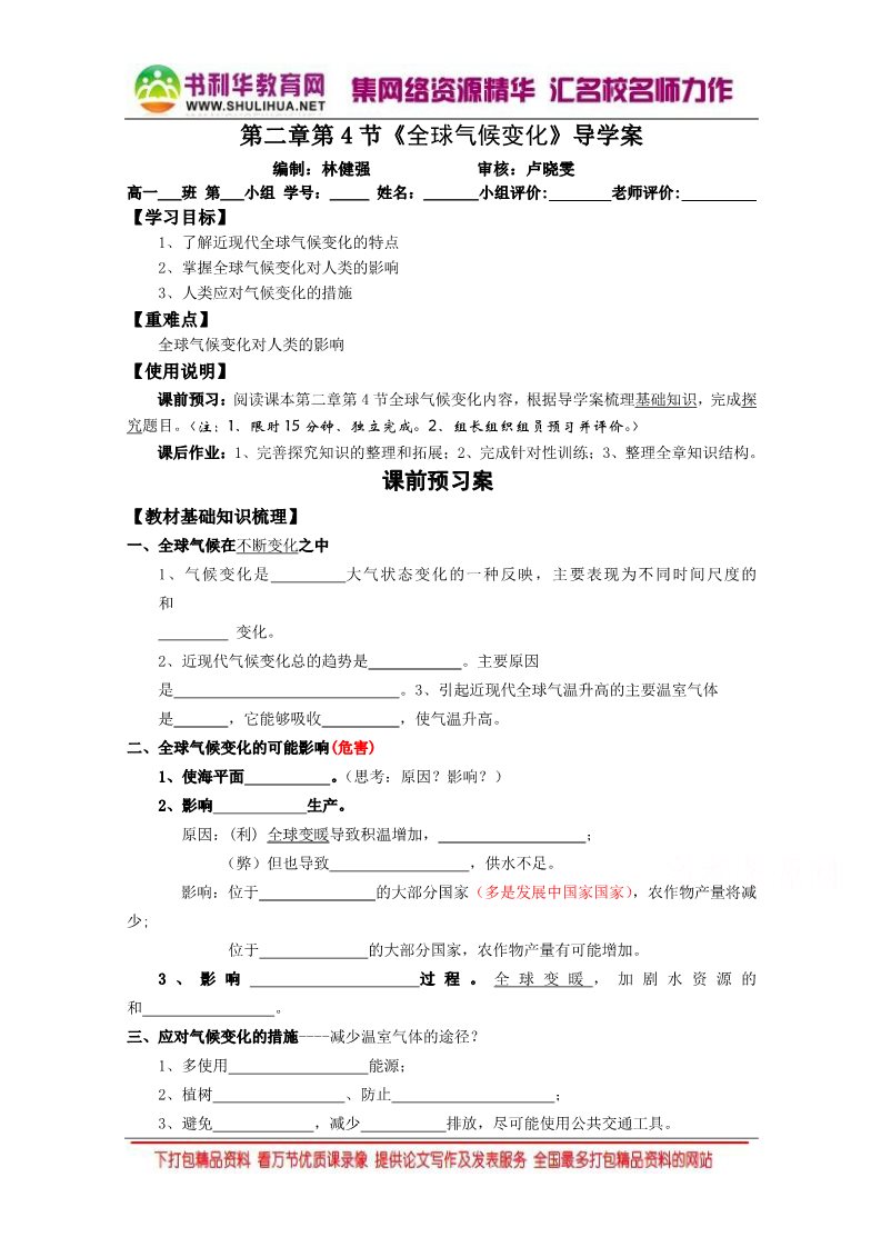 高中地理必修一2016-2017学年人教版高中地理必修一 2.4全球气候变化（导学案） 第1页