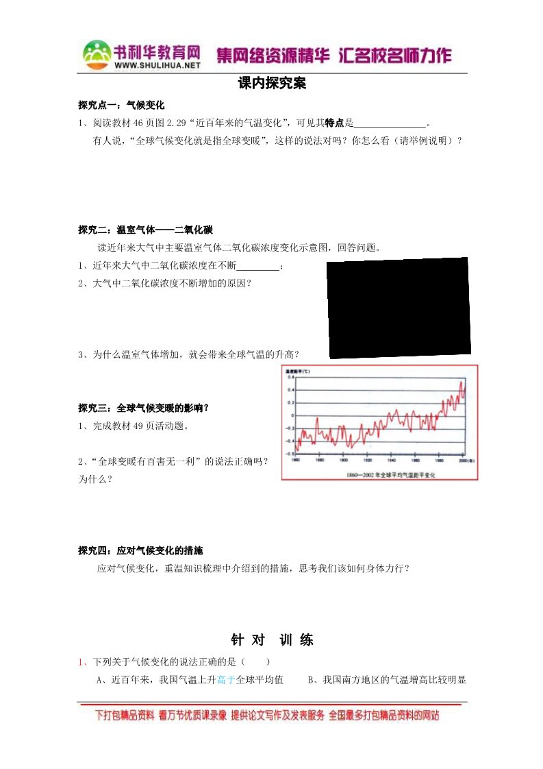 高中地理必修一2016-2017学年人教版高中地理必修一 2.4全球气候变化（导学案） 第2页