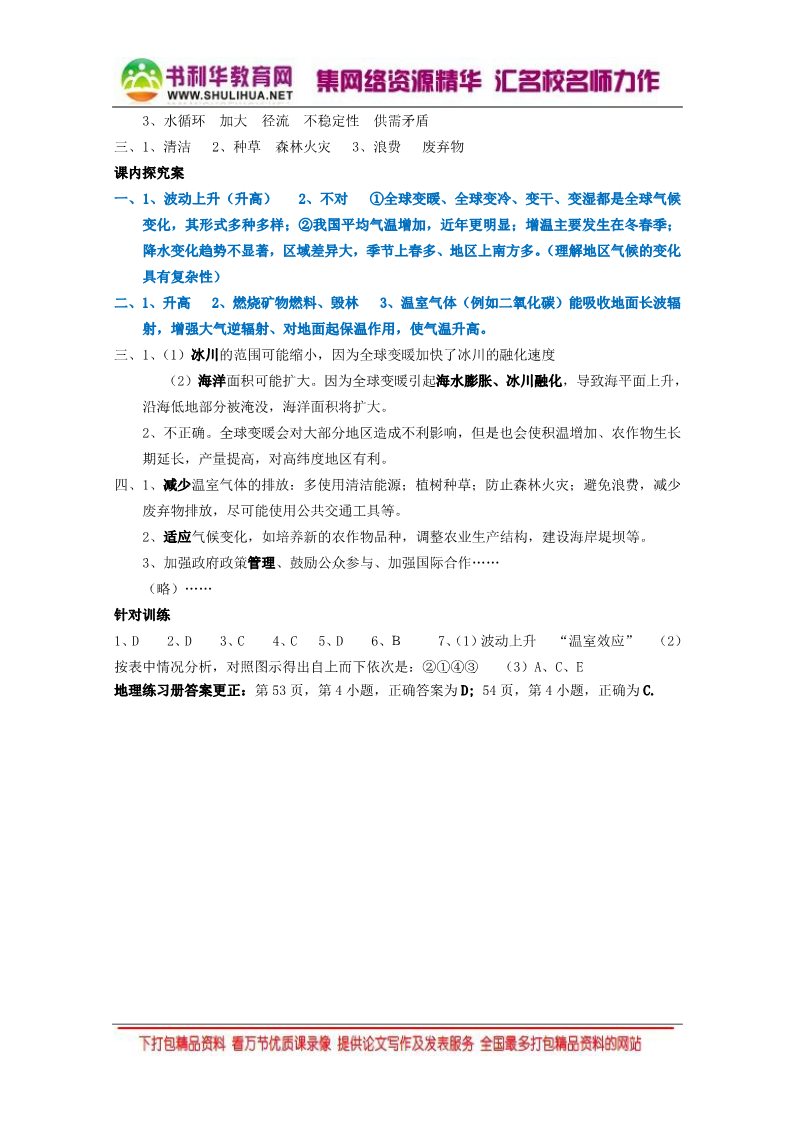 高中地理必修一2016-2017学年人教版高中地理必修一 2.4全球气候变化（导学案） 第5页