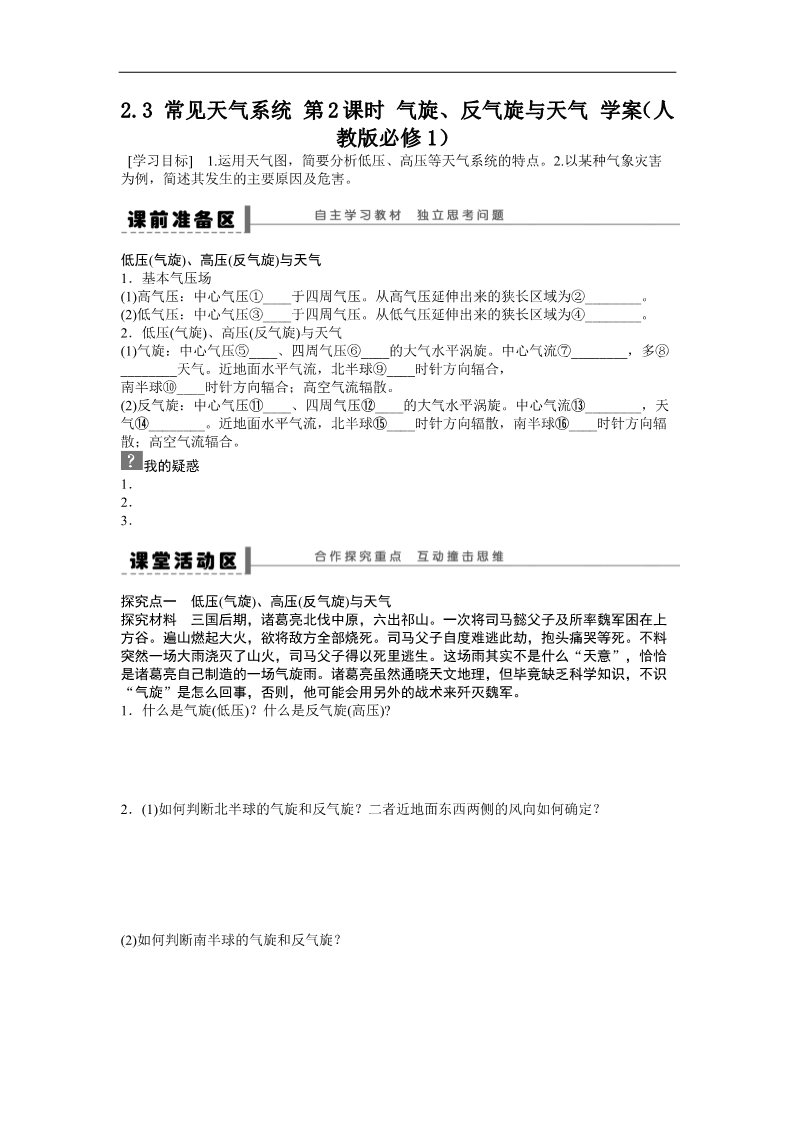 高中地理必修一地理新人教版必修一学案 2.3 常见天气系统 第2课时 气旋、反气旋与天气第1页