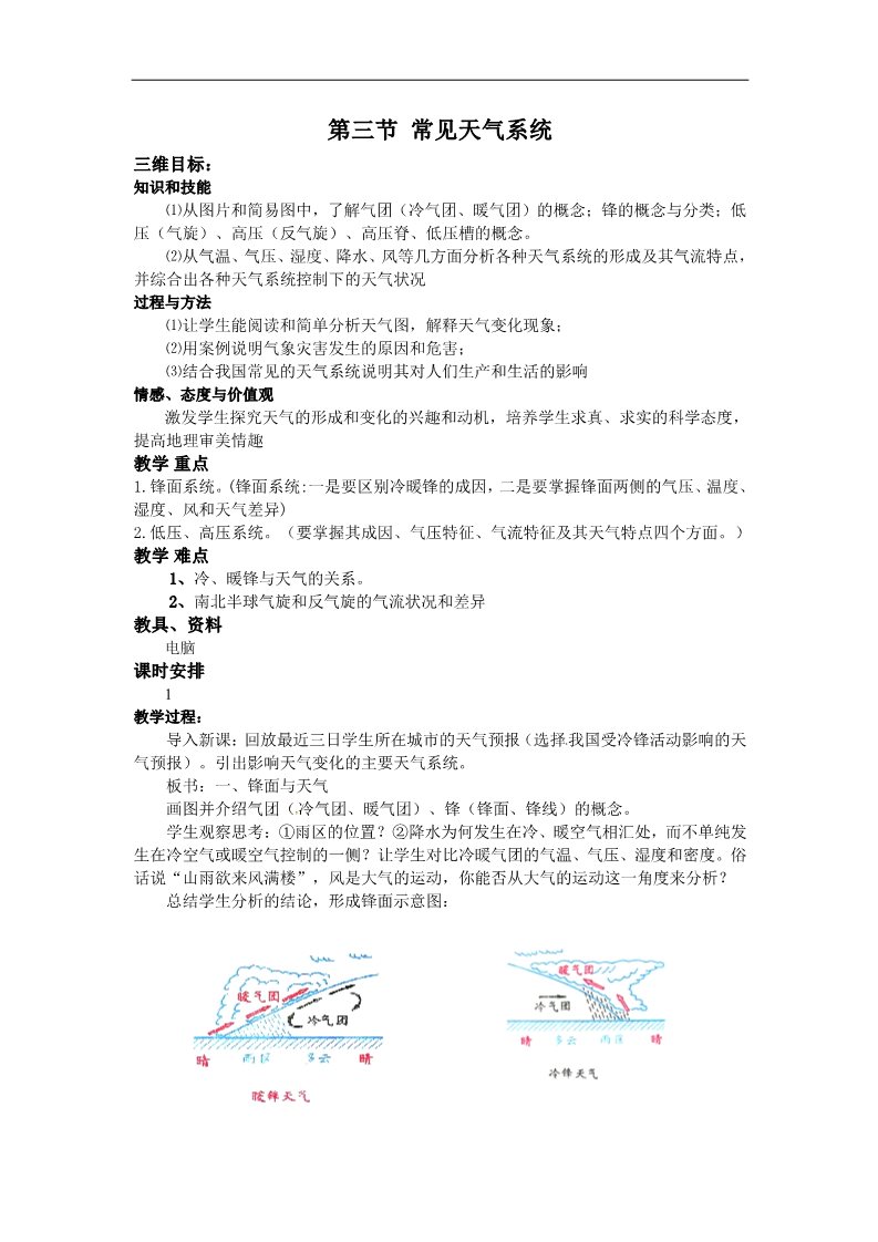 高中地理必修一高一地理必修一《2.3常见天气系统》教案第1页