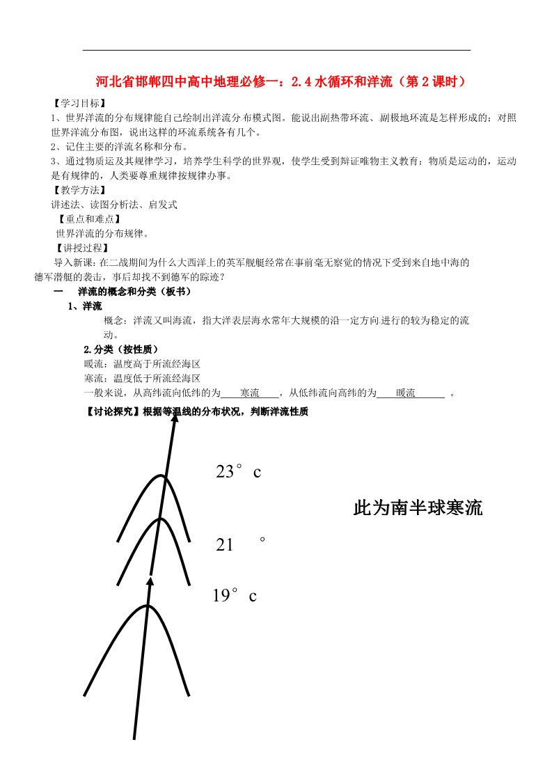 高中地理必修一高中地理 2.4水循环和洋流（第2课时）学案 新人教版必修1第1页