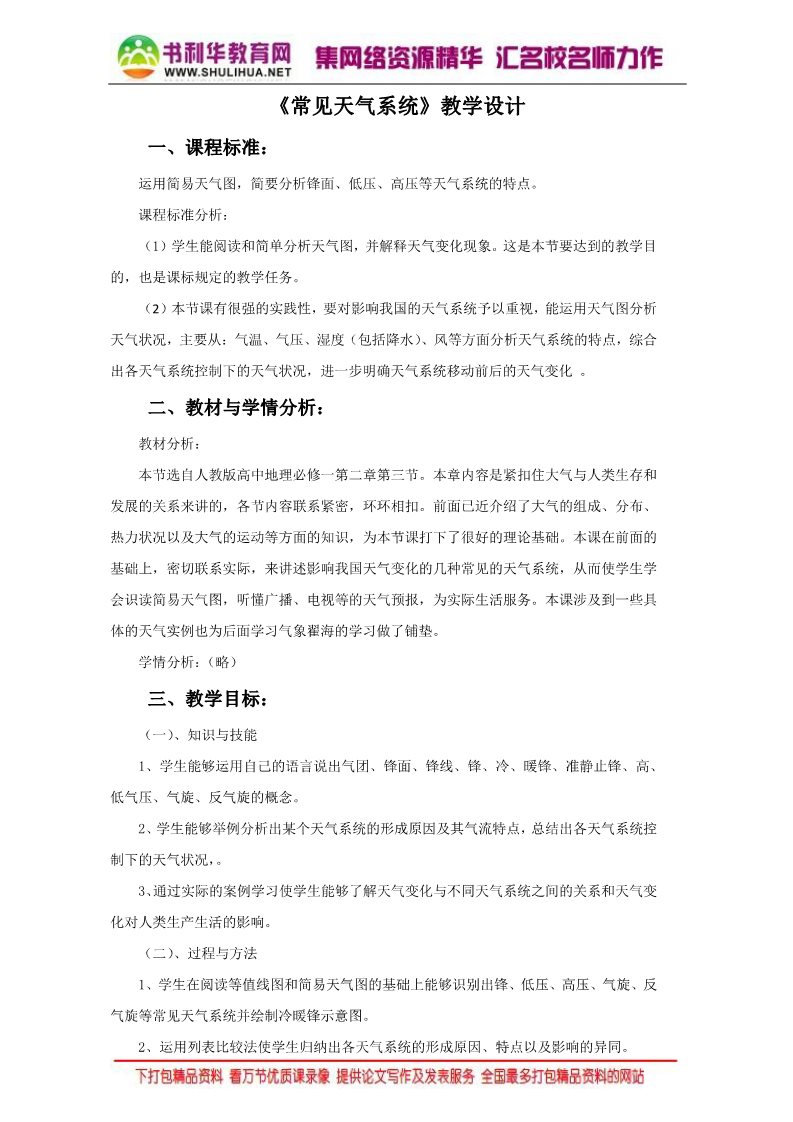 高中地理必修一地理人教版一师一优课必修一教学设计：第二章 第三节《常见天气系统》1 Word版含答案第1页