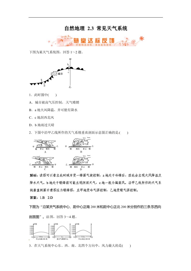 高中地理必修一人教版地理一轮复习指导随堂达标反馈 自然地理 2.3 常见天气系统 第1页