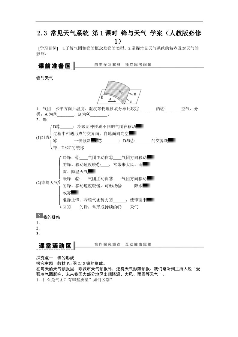 高中地理必修一地理新人教版必修一学案 2.3 常见天气系统 第1课时 锋与天气第1页