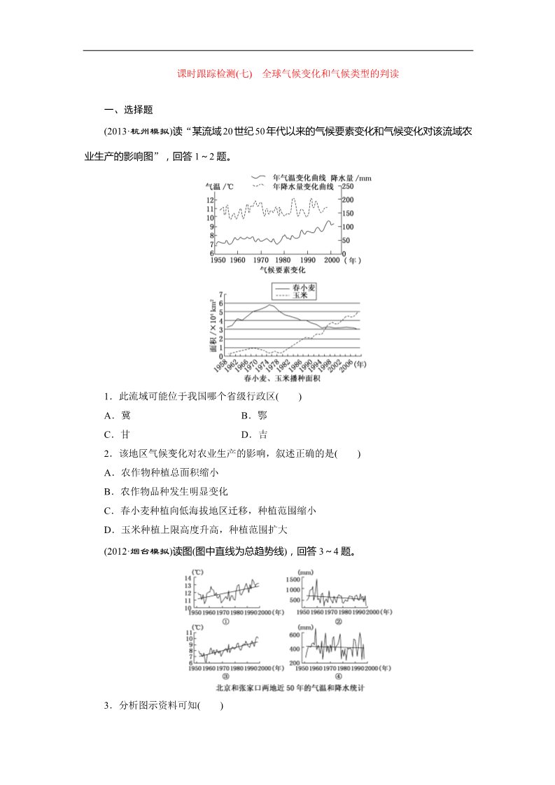 高中地理必修一课时跟踪检测：(七) 全球气候变化和气候类型的判读（人教版）第1页