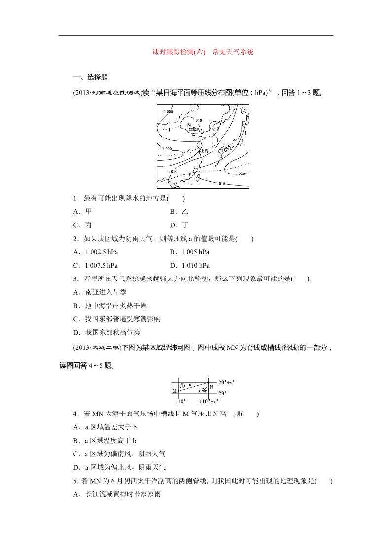 高中地理必修一课时跟踪检测：(六) 常见天气系统（人教版）第1页