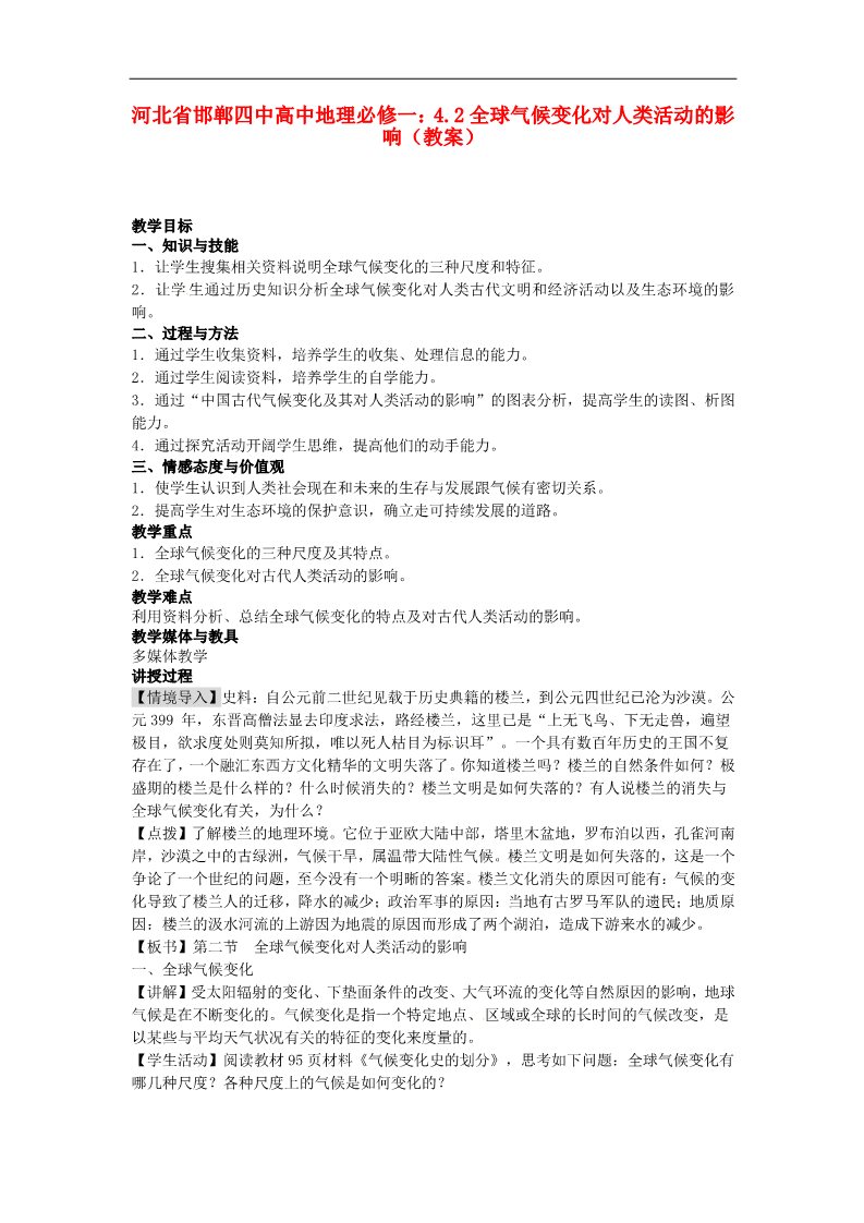 高中地理必修一高中地理 4.2全球气候变化对人类活动的影响教案 新人教版必修1第1页