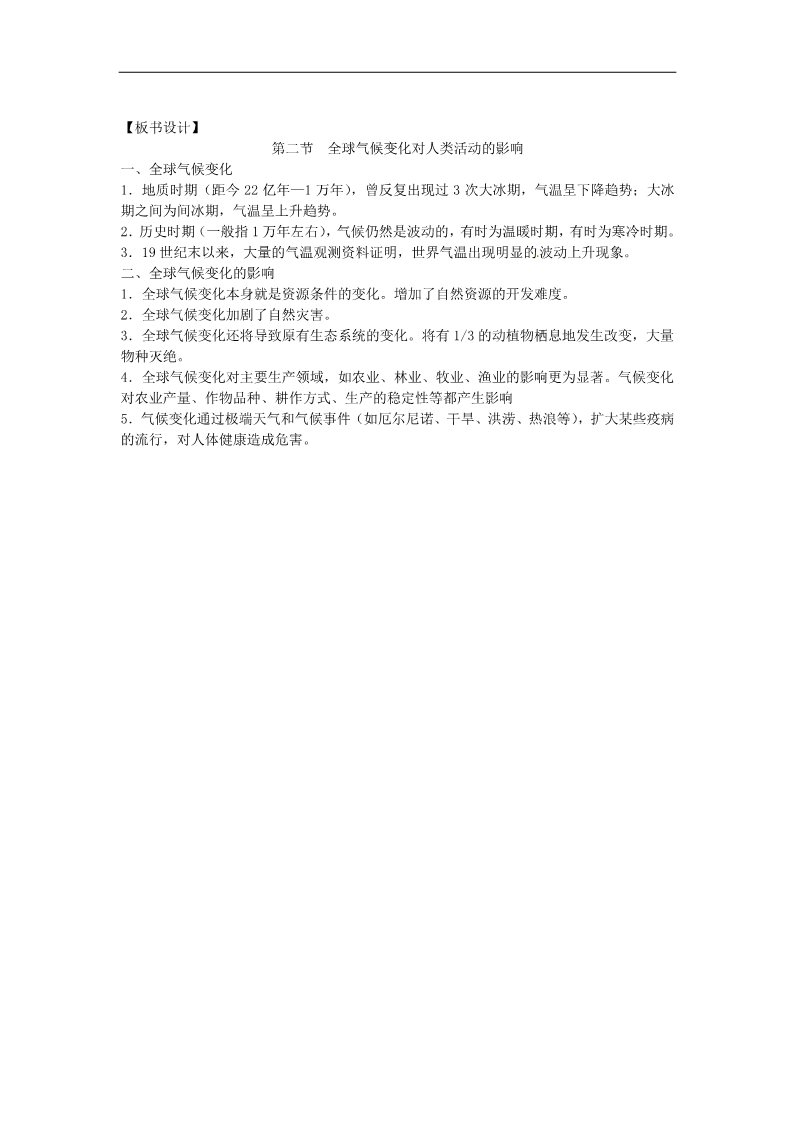 高中地理必修一高中地理 4.2全球气候变化对人类活动的影响教案 新人教版必修1第5页