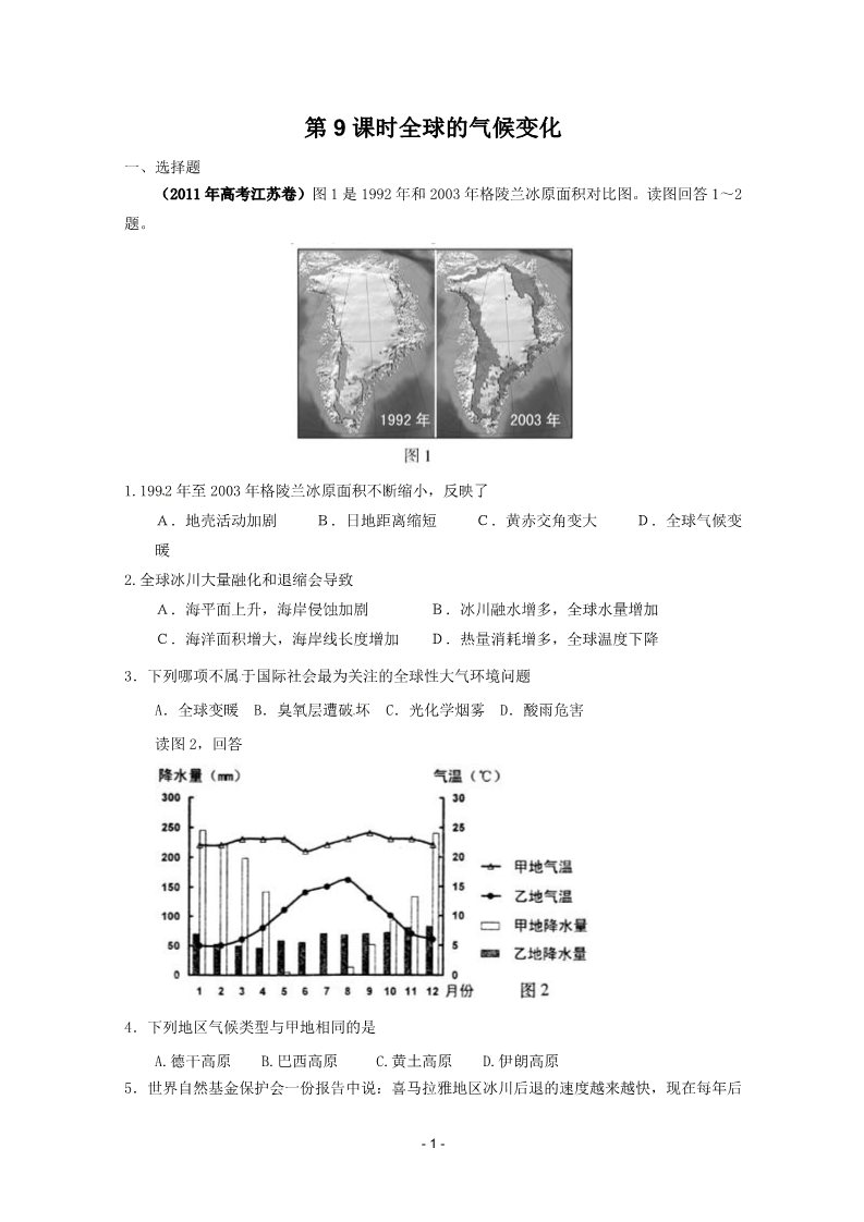 高中地理必修一2012届高考地理一轮复习试题：第9课时全球气候变化第1页