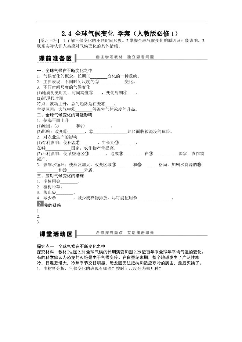 高中地理必修一地理新人教版必修一学案 2.4 全球气候变化第1页