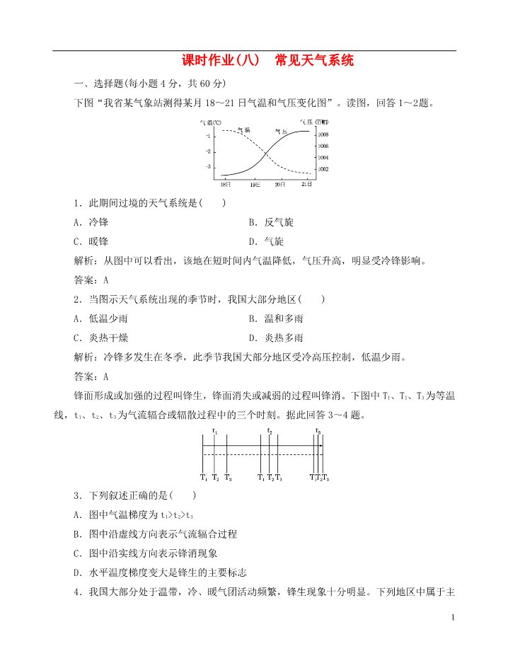 高中地理必修一【优化指导】高中地理总复习 课时作业8 常见天气系统新人教版第1页