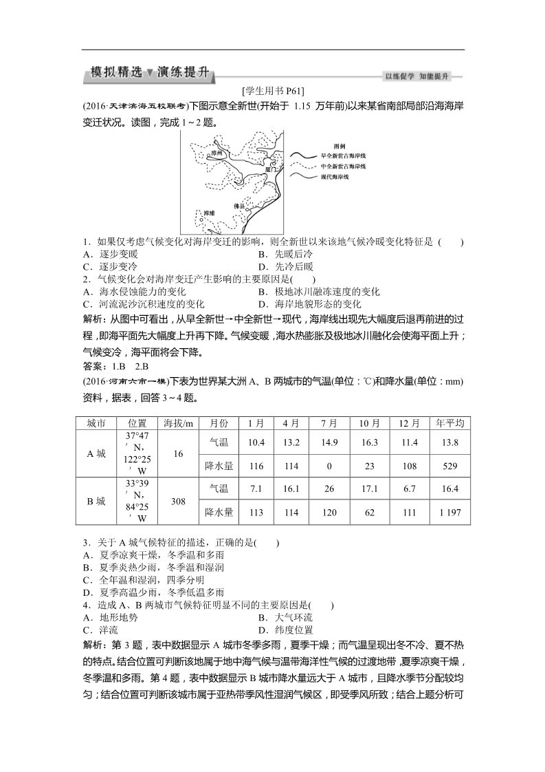 高中地理必修一2017高考地理（人教版）一轮复习练习：第2章 地球上的大气 第8讲模拟精选演练提升 Word版含答案第1页