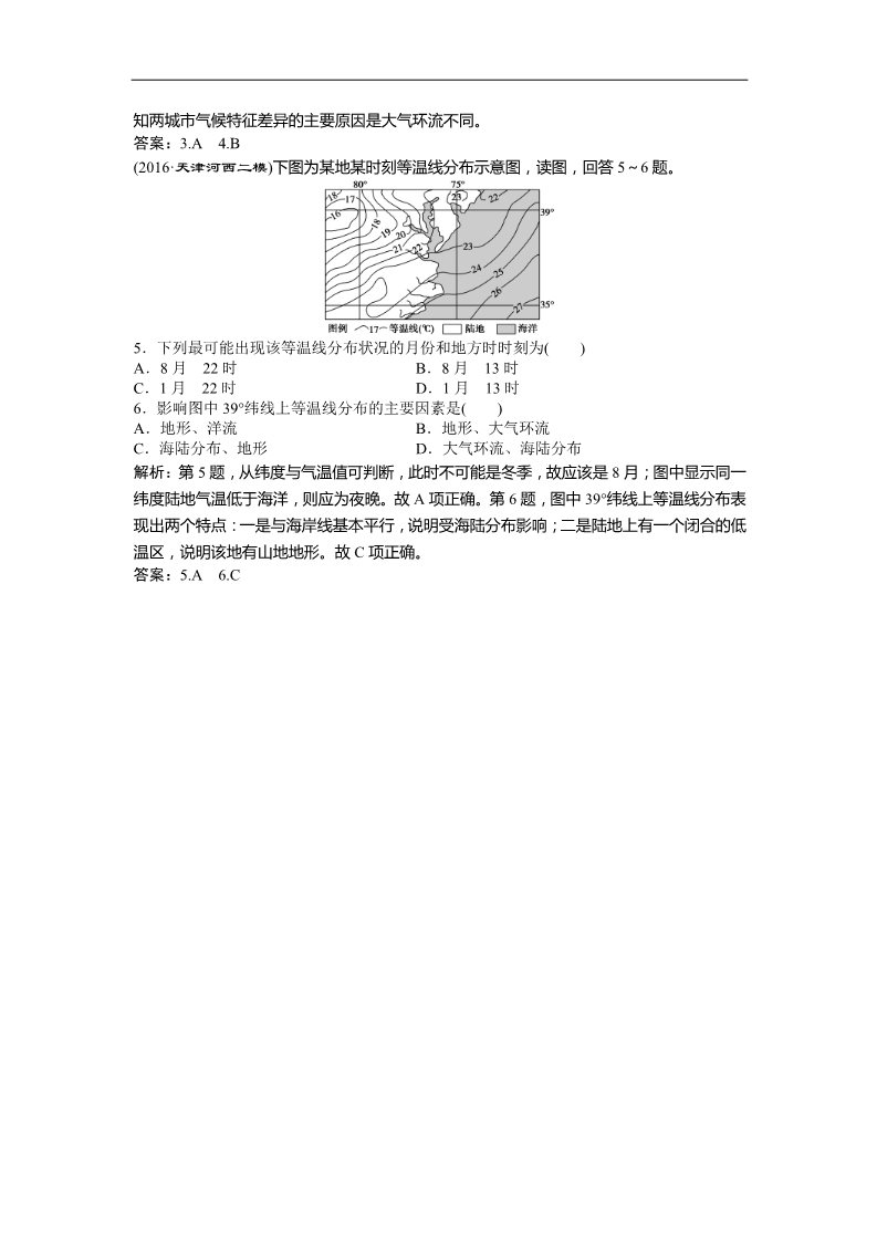 高中地理必修一2017高考地理（人教版）一轮复习练习：第2章 地球上的大气 第8讲模拟精选演练提升 Word版含答案第2页