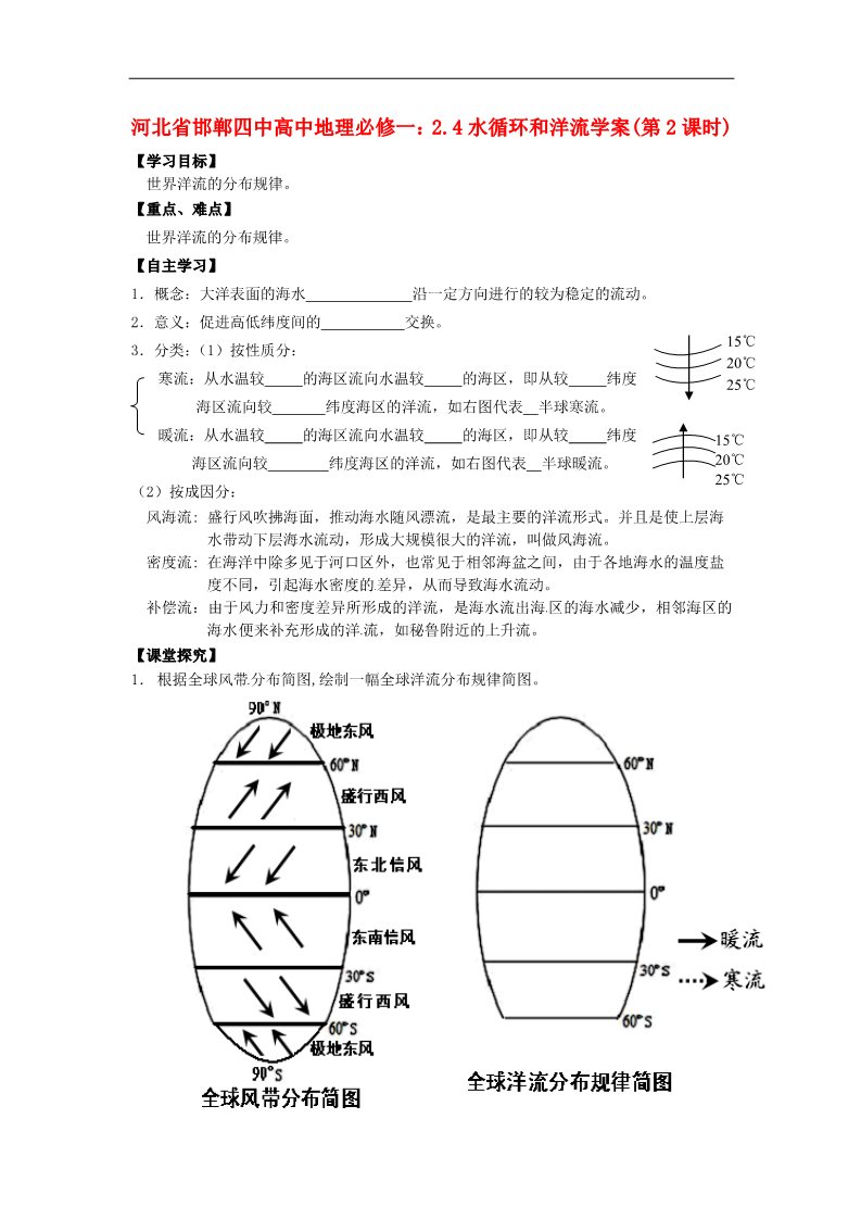 高中地理必修一高中地理 2.4水循环和洋流学案(第2课时)学案 新人教版必修1第1页