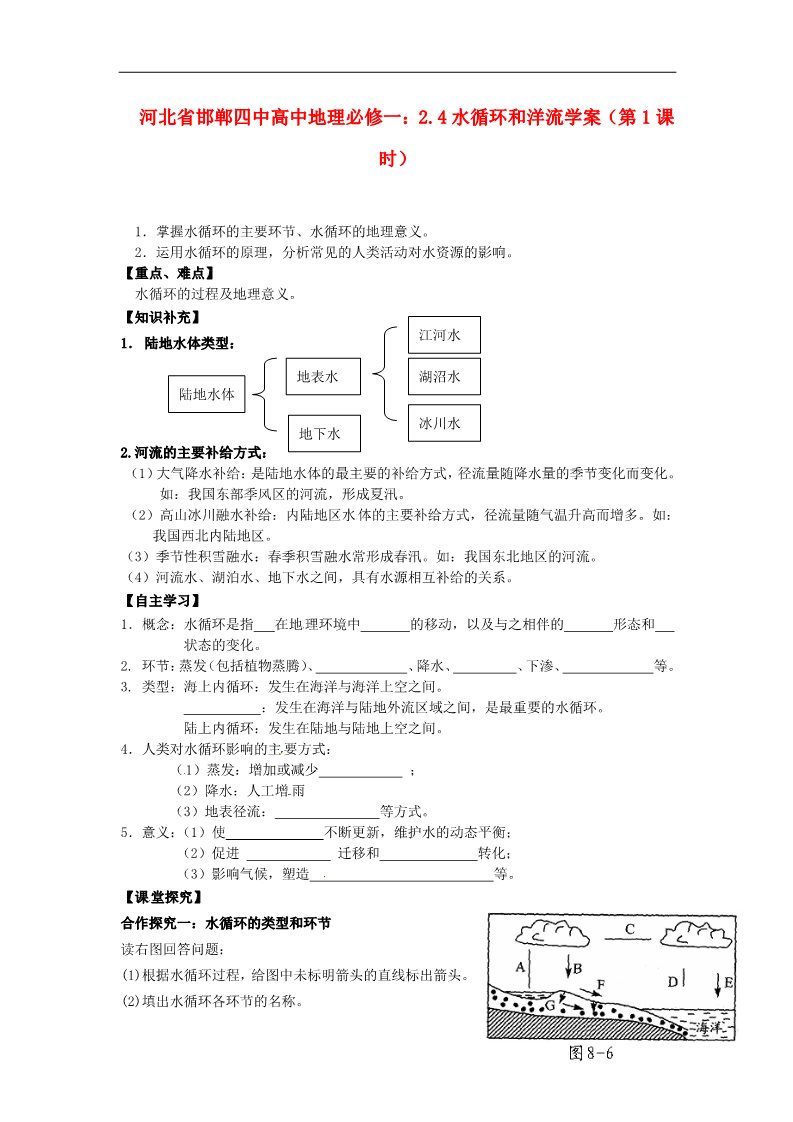 高中地理必修一高中地理 2.4水循环和洋流学案（第1课时）学案 新人教版必修1第1页