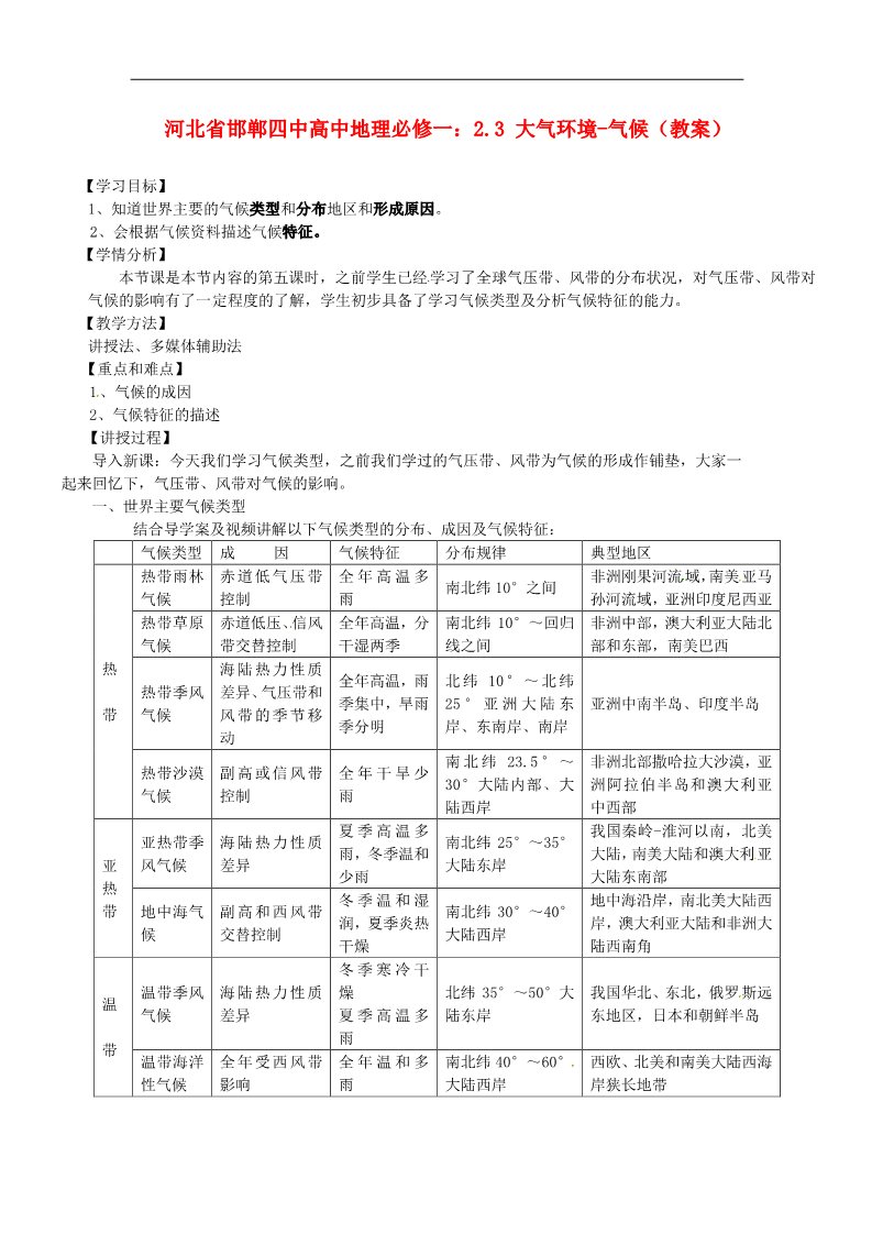 高中地理必修一高中地理 2.3 大气环境-气候教案 新人教版必修1第1页