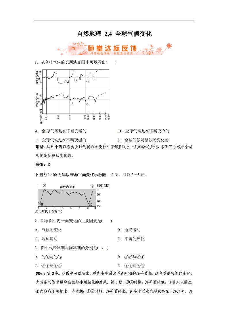 高中地理必修一人教版地理一轮复习指导随堂达标反馈 自然地理 2.4 全球气候变化 第1页