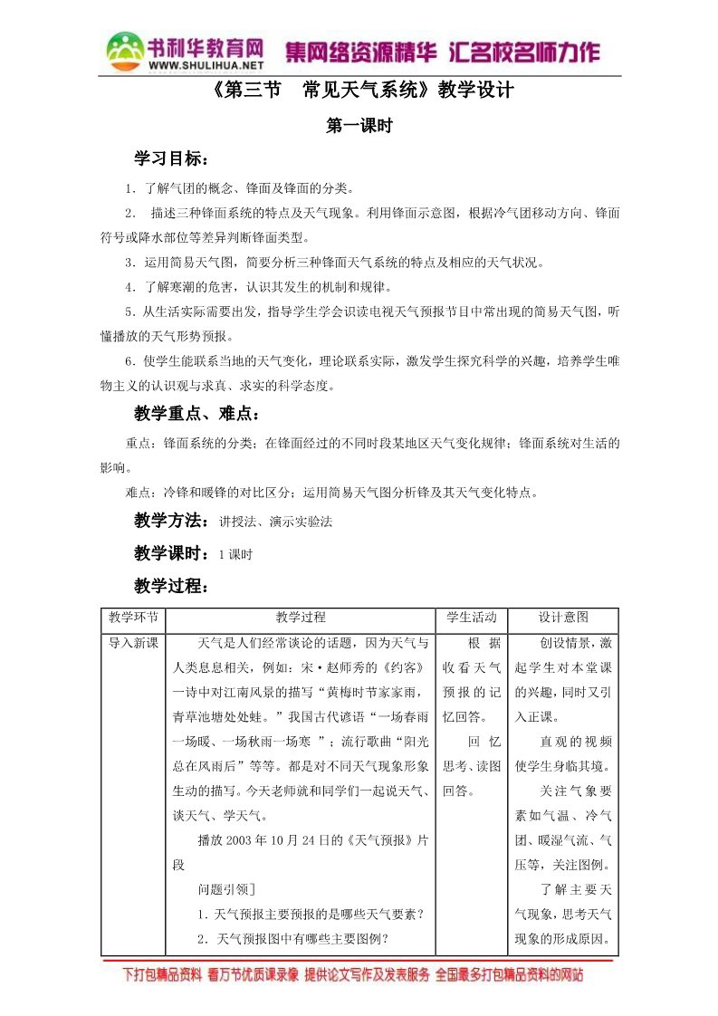 高中地理必修一地理人教版一师一优课必修一教学设计：第二章 第三节《常见天气系统》2 Word版含答案第1页