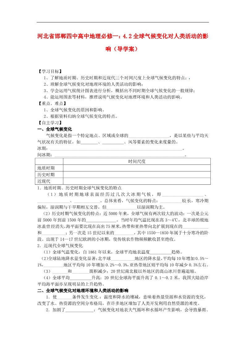 高中地理必修一高中地理 4.2全球气候变化对人类活动的影响导学案 新人教版必修1第1页