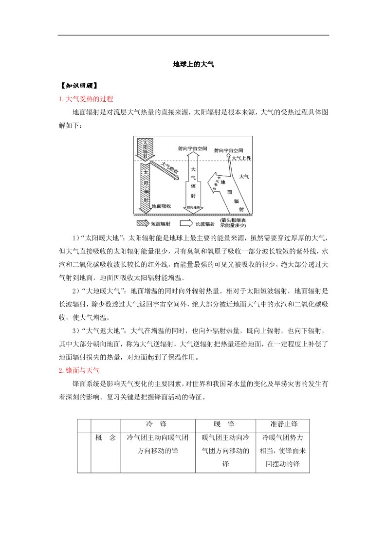 高中地理必修一新课标2017届高三地理一轮复习学案（含解析）：地球上的大气第1页