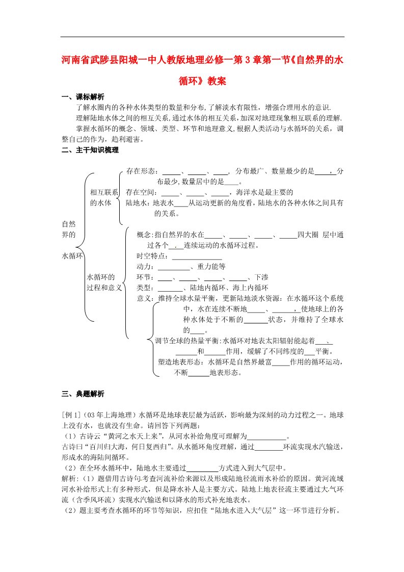 高中地理必修一高中地理 第3章第一节《自然界的水循环》教案 新人教版必修1第1页