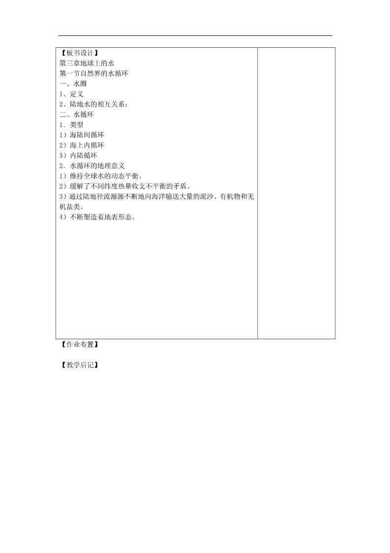 高中地理必修一高中地理 3.1自然界的水循环教案 新人教版必修1第5页