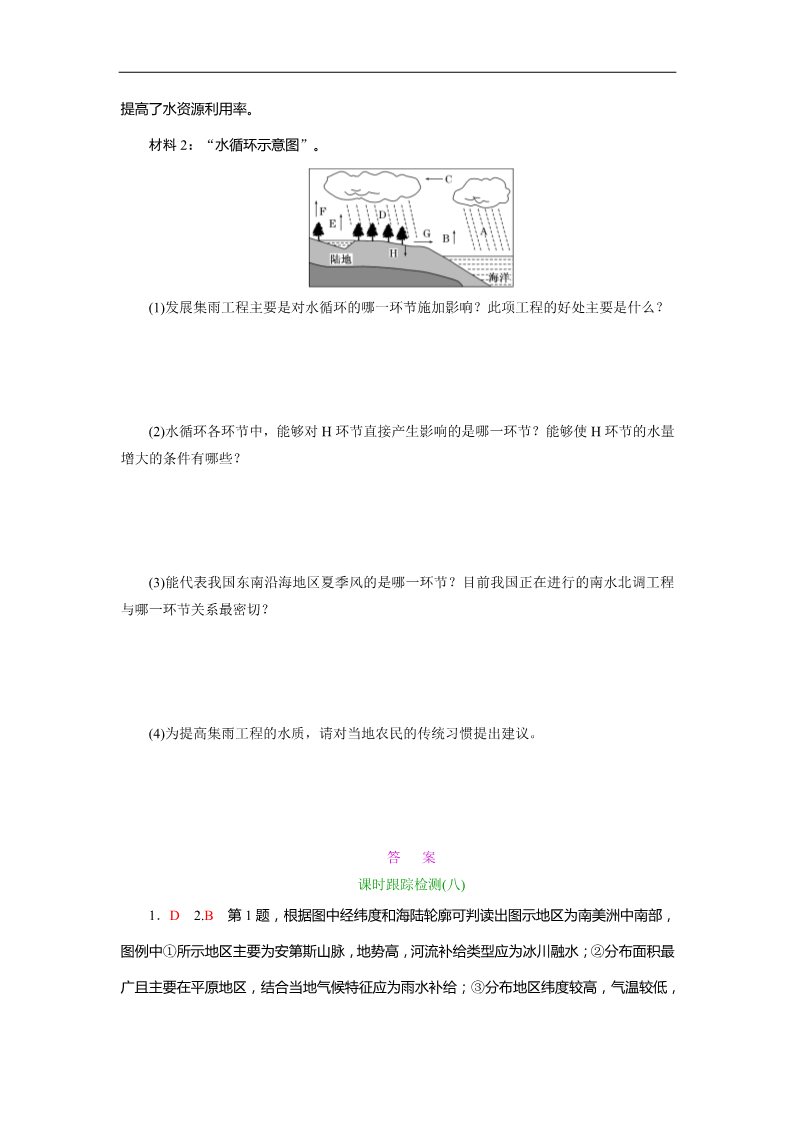 高中地理必修一课时跟踪检测：(八) 自然界的水循环和水资源合理利用（人教版）第5页