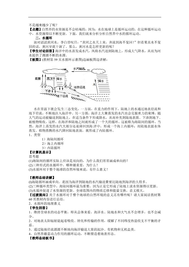 高中地理必修一高一地理必修一《3.1自然界的水循环》教案第3页