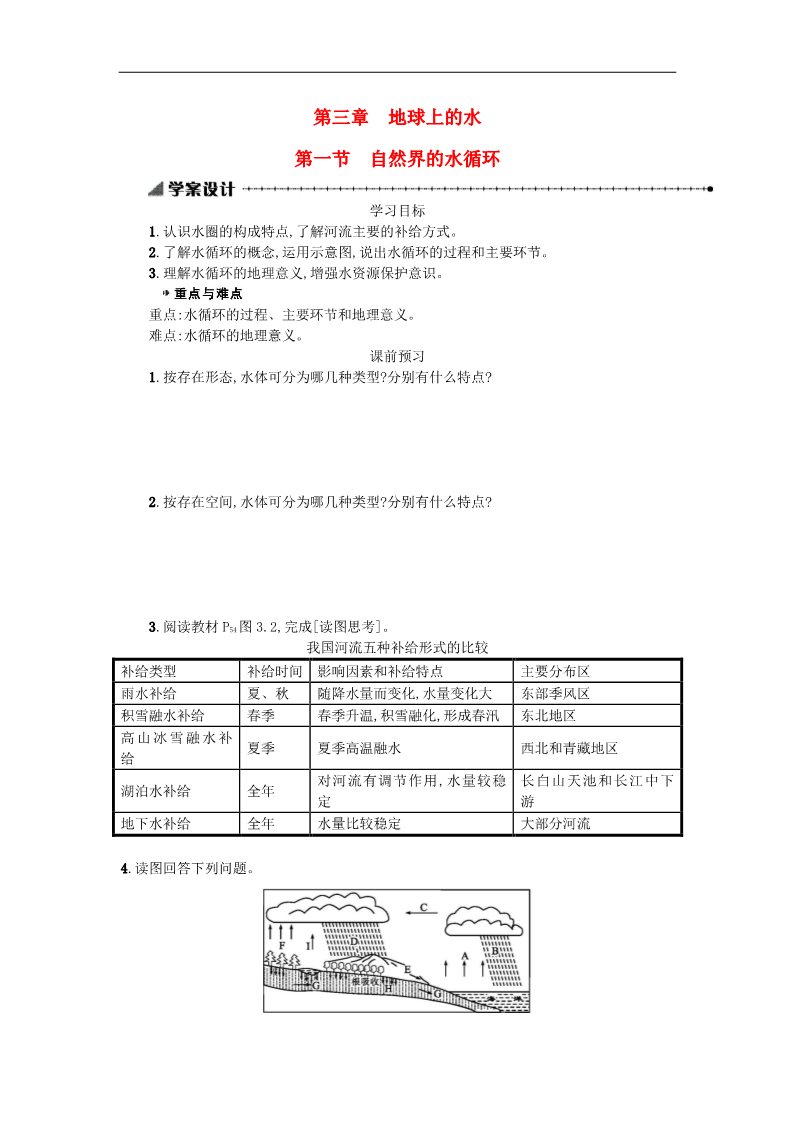 高中地理必修一高中地理 3.1自然界的水循环学案 新人教版必修1第1页