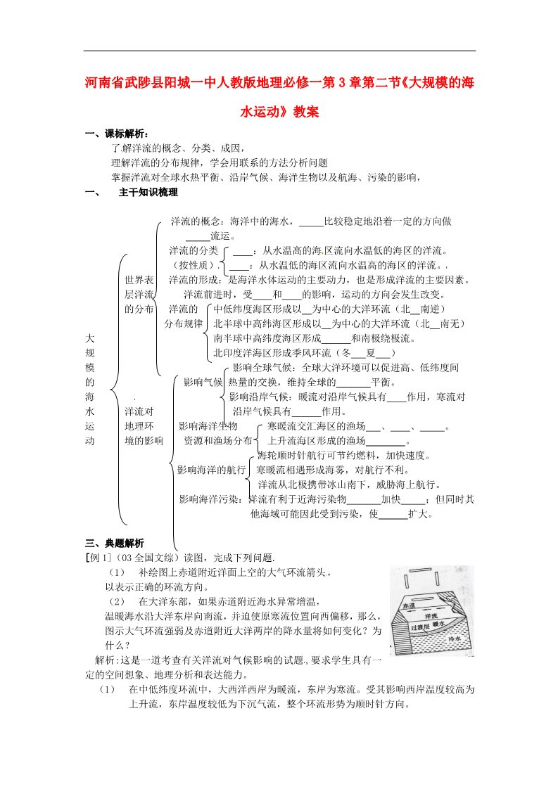 高中地理必修一高中地理 第3章第二节《大规模的海水运动》教案 新人教版必修1第1页