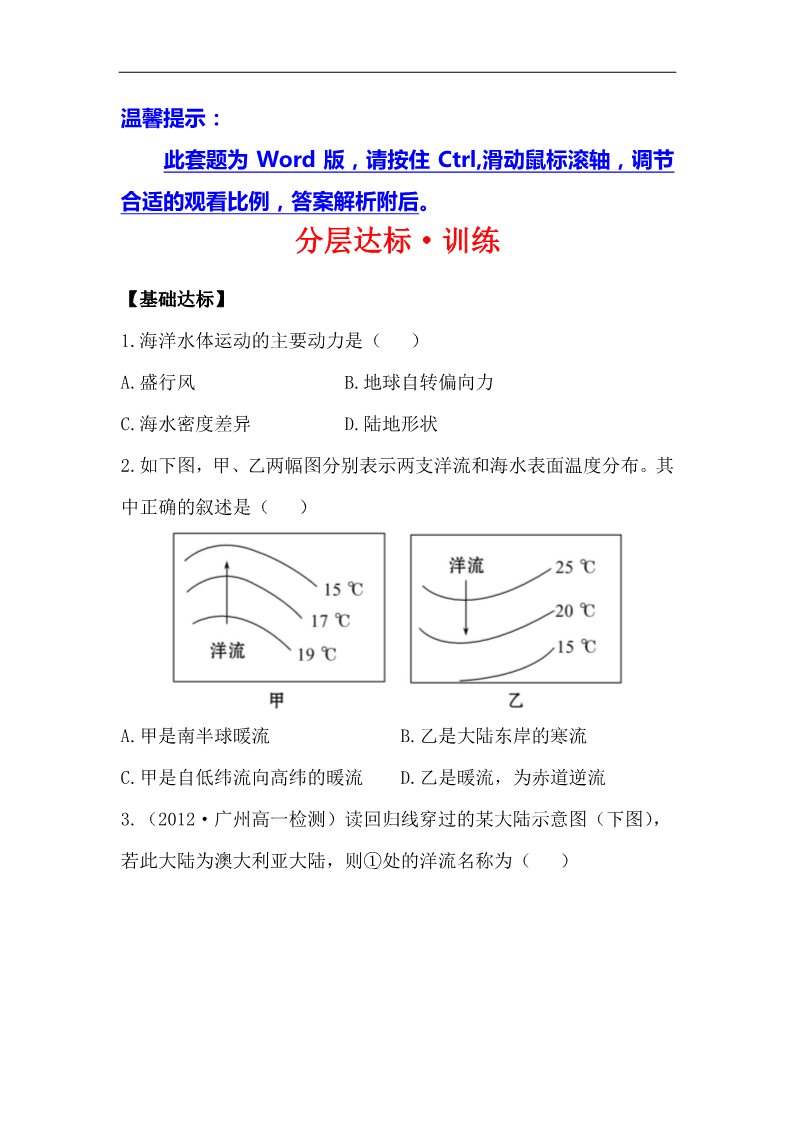 高中地理必修一高中地理课时讲练通：分层达标 训练 3.2.1（人教版必修1）第1页